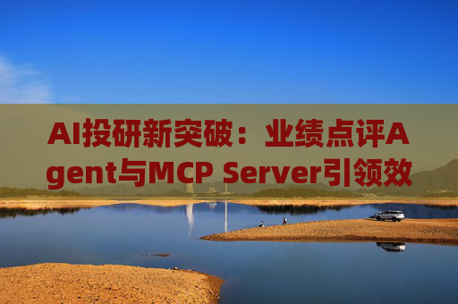 AI投研新突破：业绩点评Agent与MCP Server引领效率革命