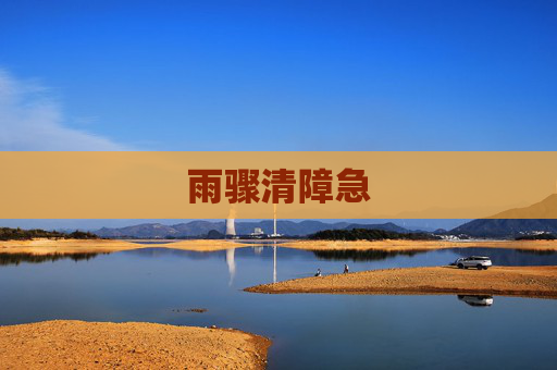 雨骤清障急