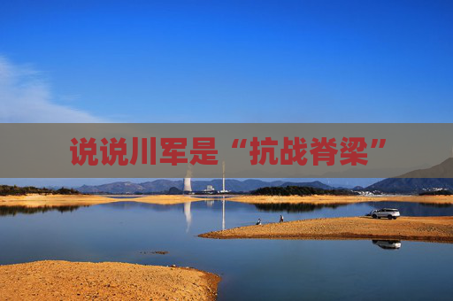说说川军是“抗战脊梁”