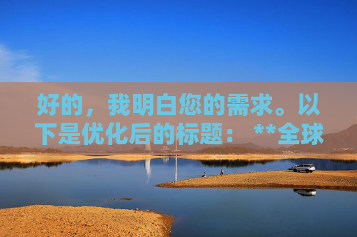 好的，我明白您的需求。以下是优化后的标题： **全球MBA需求多样化，考生偏好与项目类型紧密相关**<br>这个标题保留了原标题的核心信息，同时通过调整语序和用词，使其更加简洁明了，突出了