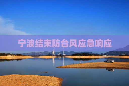 宁波结束防台风应急响应