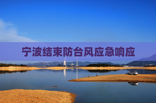 宁波结束防台风应急响应