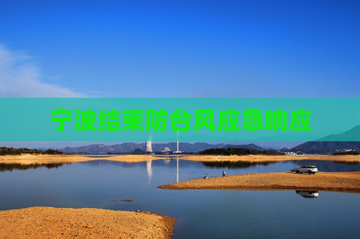 宁波结束防台风应急响应