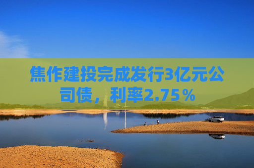 焦作建投完成发行3亿元公司债，利率2.75％