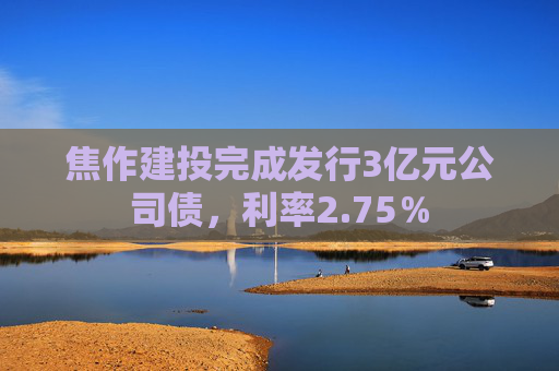 焦作建投完成发行3亿元公司债，利率2.75％