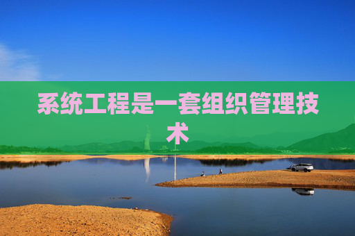 系统工程是一套组织管理技术