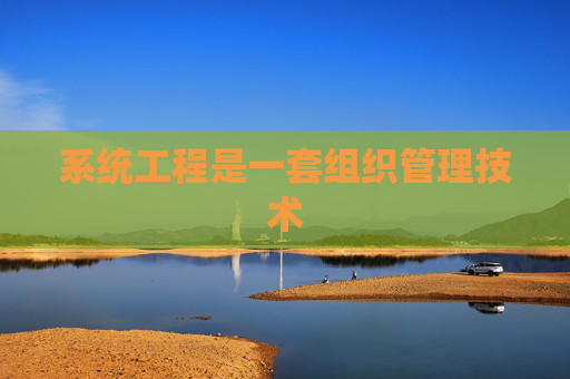 系统工程是一套组织管理技术
