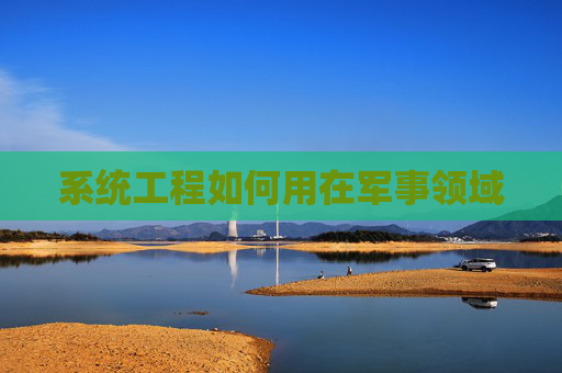 系统工程如何用在军事领域