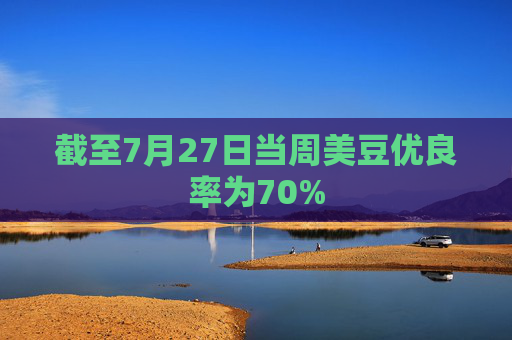 截至7月27日当周美豆优良率为70%