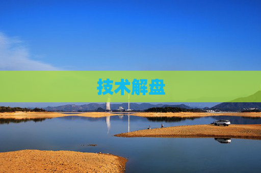 技术解盘