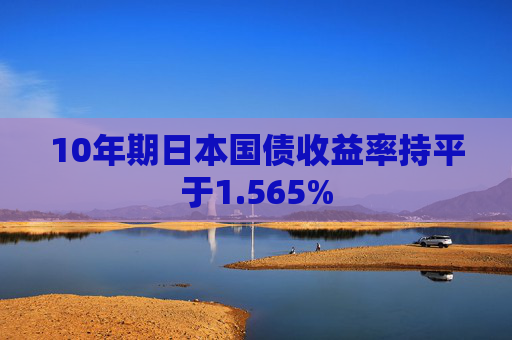 10年期日本国债收益率持平于1.565%