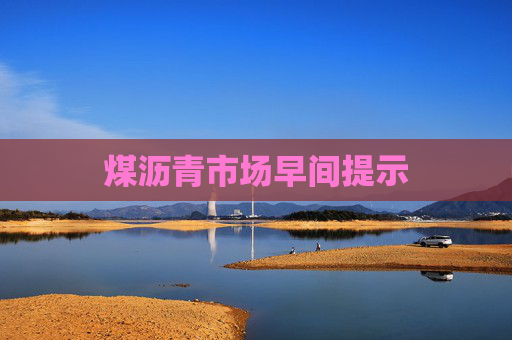煤沥青市场早间提示